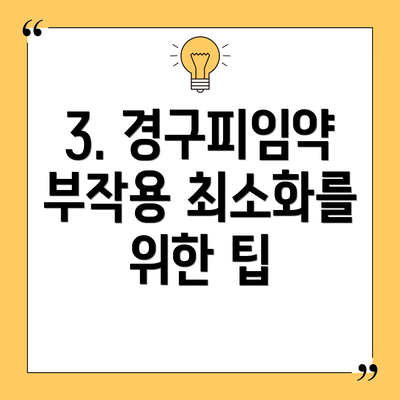 3. 경구피임약 부작용 최소화를 위한 팁