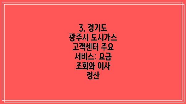 3. 경기도 광주시 도시가스 고객센터 주요 서비스: 요금 조회와 이사 정산