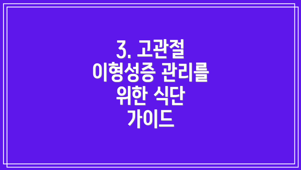 3. 고관절 이형성증 관리를 위한 식단 가이드