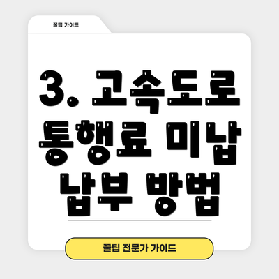 3. 고속도로 통행료 미납 납부 방법