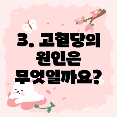 3. 고혈당의 원인은 무엇일까요?