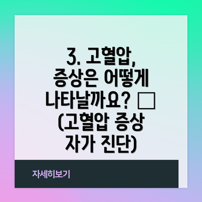 3. 고혈압, 증상은 어떻게 나타날까요? 😖 (고혈압 증상 자가 진단)