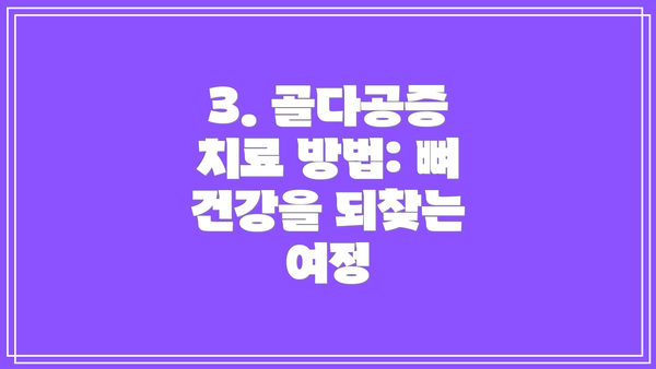 3. 골다공증 치료 방법: 뼈 건강을 되찾는 여정