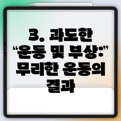 3. 과도한 운동 및 부상: 무리한 운동의 결과