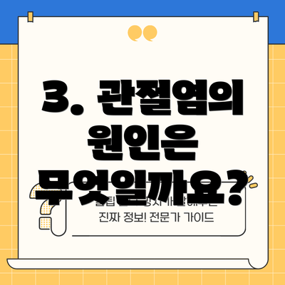 3. 관절염의 원인은 무엇일까요?