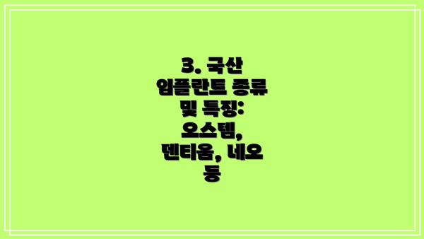 3. 국산 임플란트 종류 및 특징: 오스템, 덴티움, 네오 등
