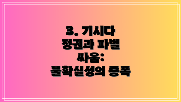 3. 기시다 정권과 파벌 싸움: 불확실성의 증폭