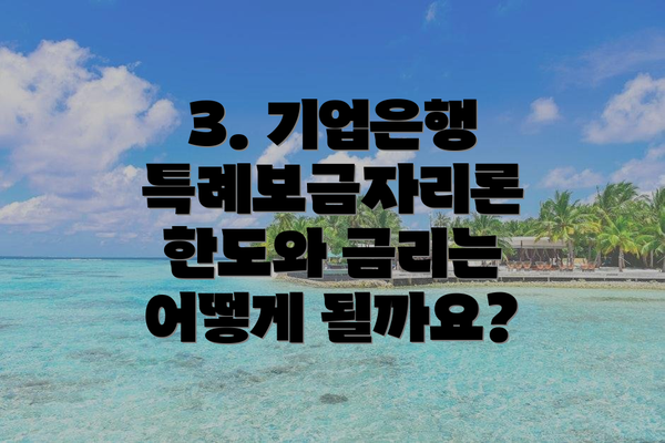 3. 기업은행 특례보금자리론 한도와 금리는 어떻게 될까요?