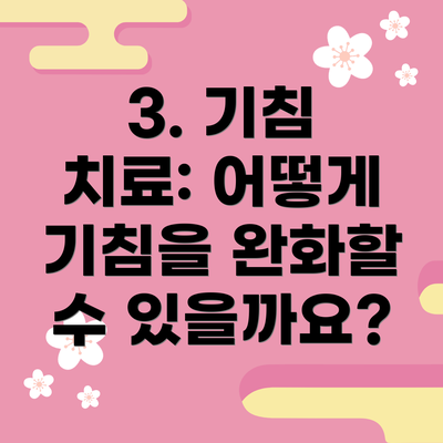 3. 기침 치료: 어떻게 기침을 완화할 수 있을까요?