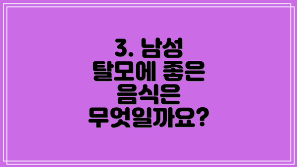 3. 남성 탈모에 좋은 음식은 무엇일까요?