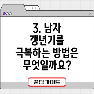 3. 남자 갱년기를 극복하는 방법은 무엇일까요?