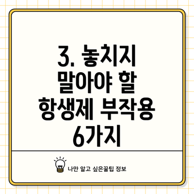 3. 놓치지 말아야 할 항생제 부작용 6가지