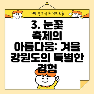 3. 눈꽃 축제의 아름다움: 겨울 강원도의 특별한 경험