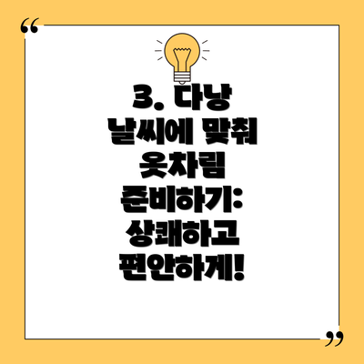 3. 다낭 날씨에 맞춰 옷차림 준비하기: 상쾌하고 편안하게!