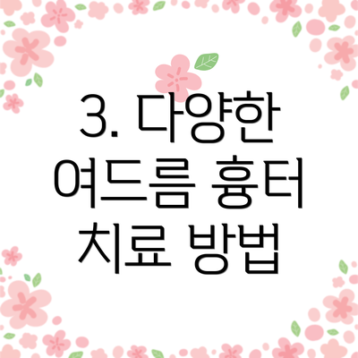 3. 다양한 여드름 흉터 치료 방법
