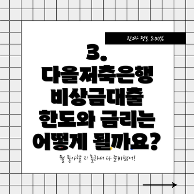 3. 다올저축은행 비상금대출 한도와 금리는 어떻게 될까요?
