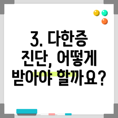 3. 다한증 진단, 어떻게 받아야 할까요?