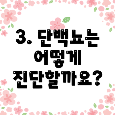 3. 단백뇨는 어떻게 진단할까요?