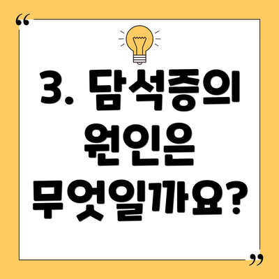 3. 담석증의 원인은 무엇일까요?