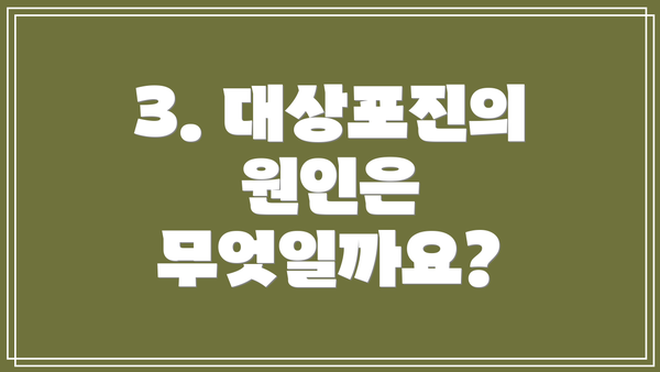 3. 대상포진의 원인은 무엇일까요?