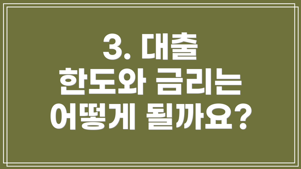 3. 대출 한도와 금리는 어떻게 될까요?