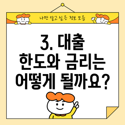 3. 대출 한도와 금리는 어떻게 될까요?