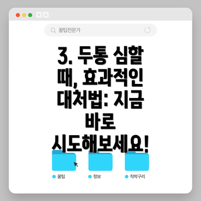 3. 두통 심할 때, 효과적인 대처법: 지금 바로 시도해보세요!