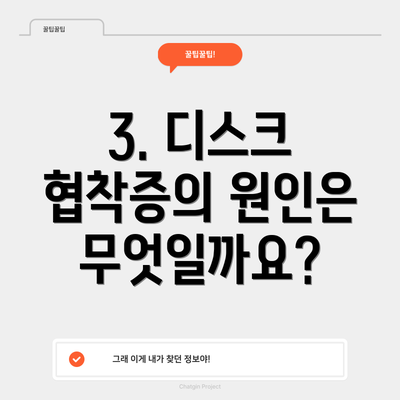 3. 디스크 협착증의 원인은 무엇일까요?