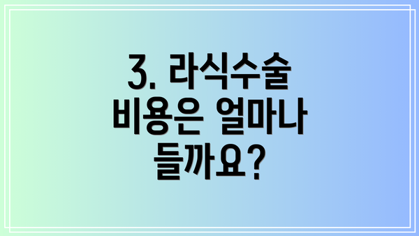 3. 라식수술 비용은 얼마나 들까요?