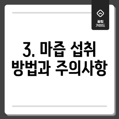 3. 마즙 섭취 방법과 주의사항