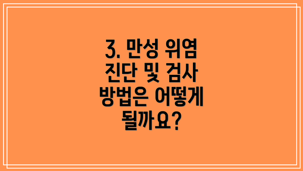 3. 만성 위염 진단 및 검사 방법은 어떻게 될까요?