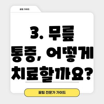 3. 무릎 통증, 어떻게 치료할까요?