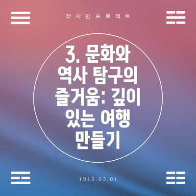 3. 문화와 역사 탐구의 즐거움: 깊이 있는 여행 만들기