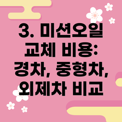 3. 미션오일 교체 비용:  경차, 중형차, 외제차 비교