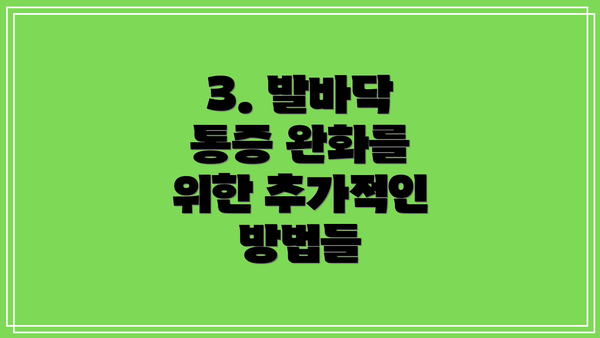3. 발바닥 통증 완화를 위한 추가적인 방법들