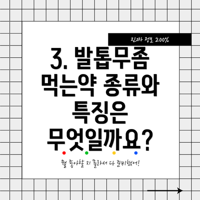 3. 발톱무좀 먹는약 종류와 특징은 무엇일까요?