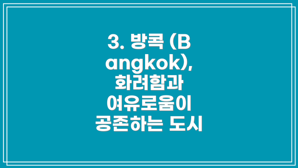 3. 방콕 (Bangkok), 화려함과 여유로움이 공존하는 도시