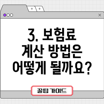 3. 보험료 계산 방법은 어떻게 될까요?