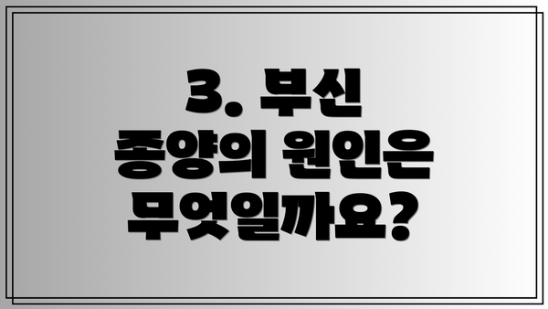 3. 부신 종양의 원인은 무엇일까요?