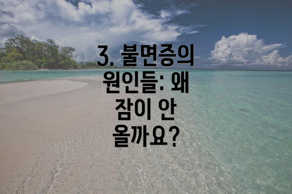 3. 불면증의 원인들: 왜 잠이 안 올까요?