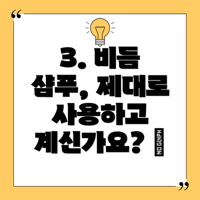 3. 비듬 샴푸, 제대로 사용하고 계신가요? 🧴