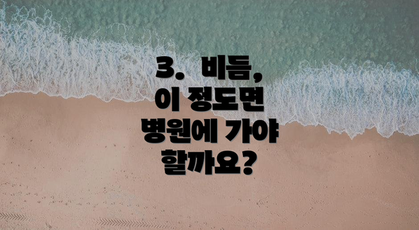 3. 비듬, 이 정도면 병원에 가야 할까요?