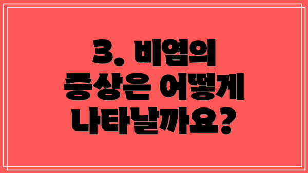 3. 비염의 증상은 어떻게 나타날까요?