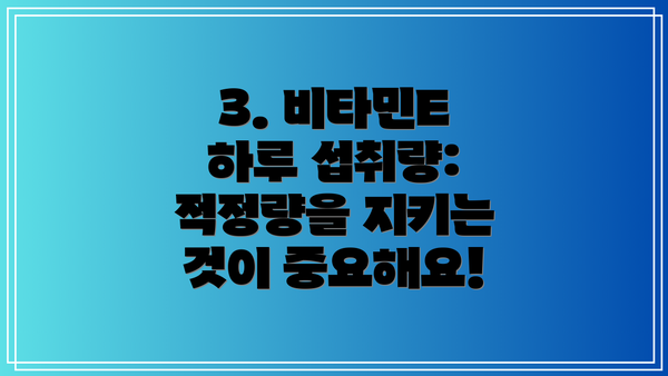 3. 비타민E 하루 섭취량: 적정량을 지키는 것이 중요해요!