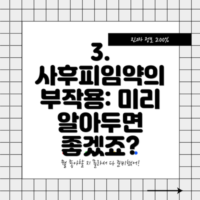 3. 사후피임약의 부작용: 미리 알아두면 좋겠죠?