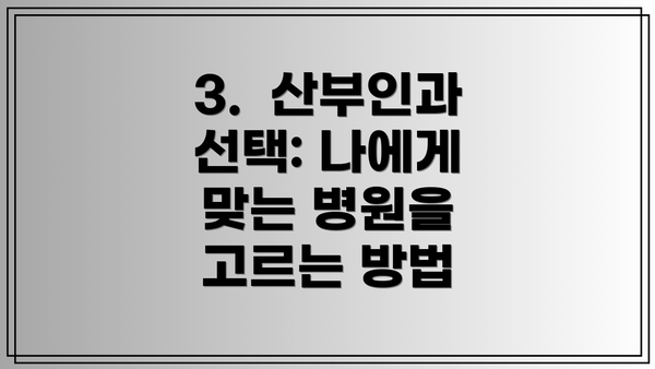 3. 산부인과 선택: 나에게 맞는 병원을 고르는 방법