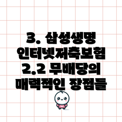 3. 삼성생명 인터넷저축보험 2.2 무배당의 매력적인 장점들