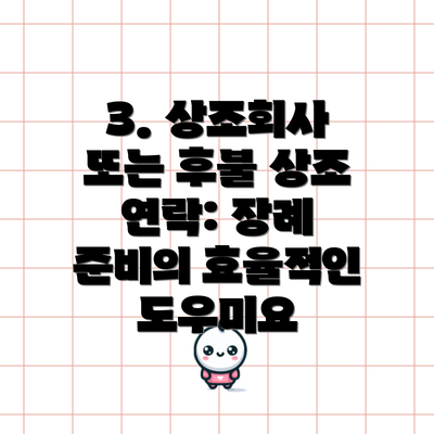 3. 상조회사 또는 후불 상조 연락: 장례 준비의 효율적인 도우미요