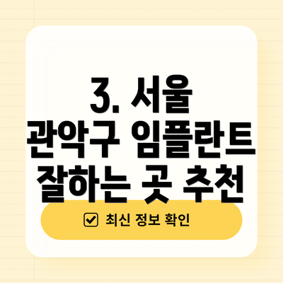 3. 서울 관악구 임플란트 잘하는 곳 추천