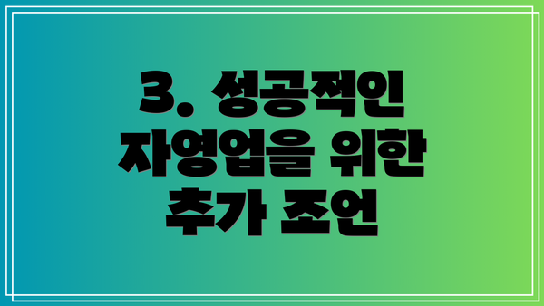 3. 성공적인 자영업을 위한 추가 조언